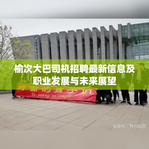 榆次大巴司機(jī)招聘最新信息及職業(yè)發(fā)展與未來(lái)展望