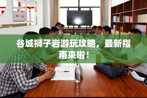 谷城獅子巖游玩攻略，最新指南來(lái)啦！