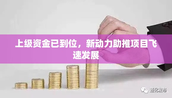 上級資金已到位，新動(dòng)力助推項(xiàng)目飛速發(fā)展