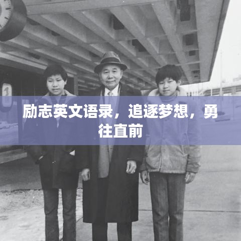 勵志英文語錄，追逐夢想，勇往直前
