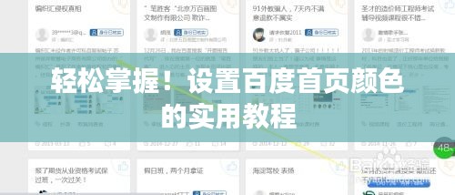 輕松掌握！設(shè)置百度首頁(yè)顏色的實(shí)用教程