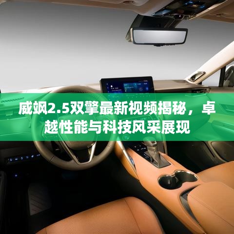 威颯2.5雙擎最新視頻揭秘，卓越性能與科技風(fēng)采展現(xiàn)