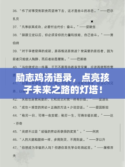 勵(lì)志雞湯語(yǔ)錄，點(diǎn)亮孩子未來(lái)之路的燈塔！
