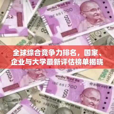 全球綜合競爭力排名，國家、企業(yè)與大學(xué)最新評估榜單揭曉！