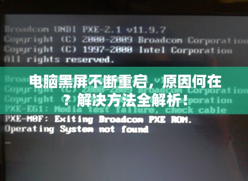電腦黑屏不斷重啟，原因何在？解決方法全解析！