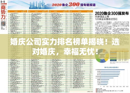 婚慶公司實(shí)力排名榜單揭曉！選對(duì)婚慶，幸福無(wú)憂！