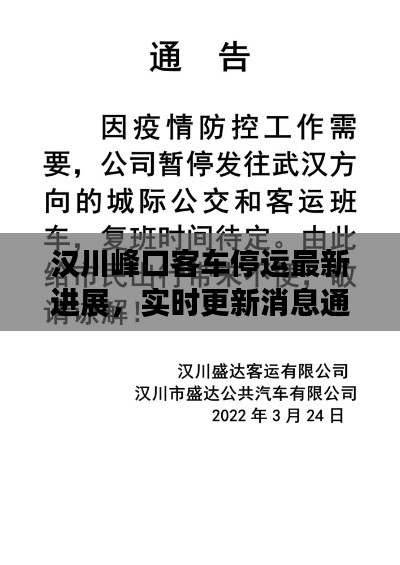 漢川峰口客車停運(yùn)最新進(jìn)展，實(shí)時(shí)更新消息通知！