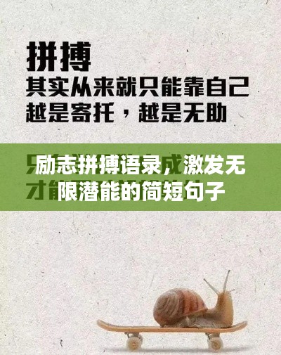 勵(lì)志拼搏語錄，激發(fā)無限潛能的簡(jiǎn)短句子