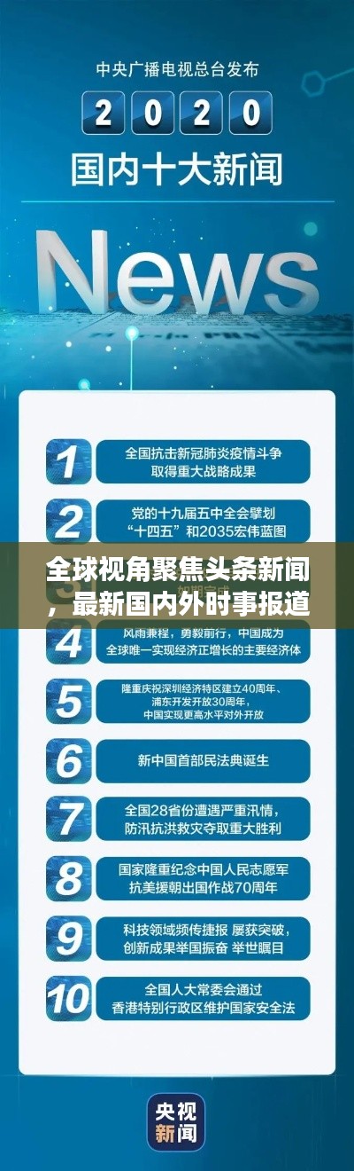 全球視角聚焦頭條新聞，最新國內(nèi)外時事報道速遞