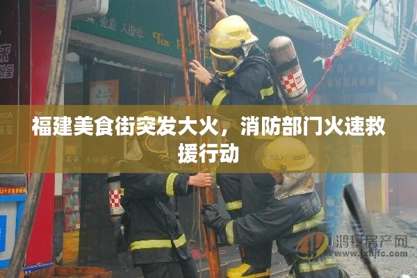福建美食街突發(fā)大火，消防部門火速救援行動(dòng)