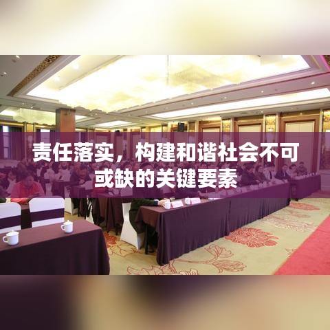責(zé)任落實(shí)，構(gòu)建和諧社會不可或缺的關(guān)鍵要素