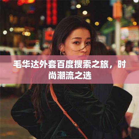 毛華達(dá)外套百度搜索之旅，時(shí)尚潮流之選