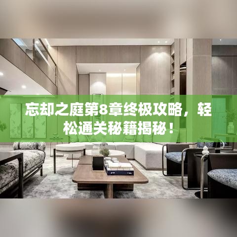 忘卻之庭第8章終極攻略，輕松通關(guān)秘籍揭秘！
