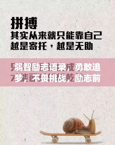 弱智勵志語錄，勇敢追夢，不畏挑戰(zhàn)，勵志前行！