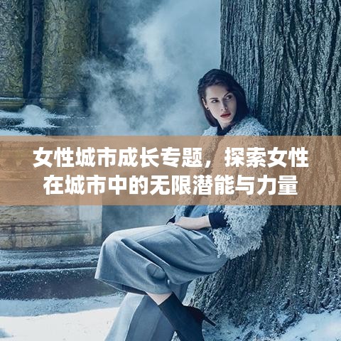 女性城市成長專題，探索女性在城市中的無限潛能與力量