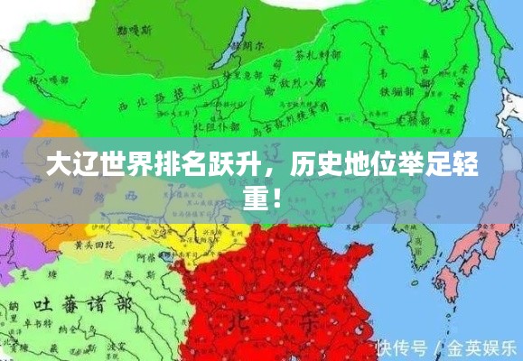大遼世界排名躍升，歷史地位舉足輕重！
