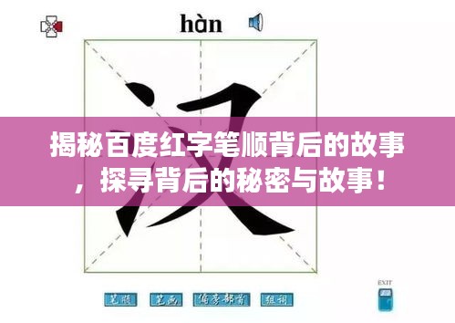 揭秘百度紅字筆順背后的故事，探尋背后的秘密與故事！