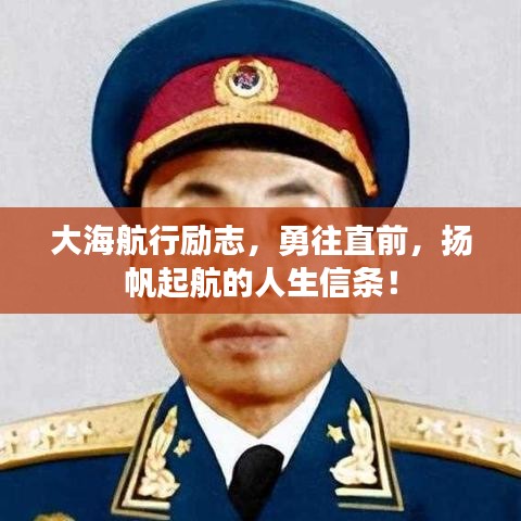 大海航行勵(lì)志，勇往直前，揚(yáng)帆起航的人生信條！
