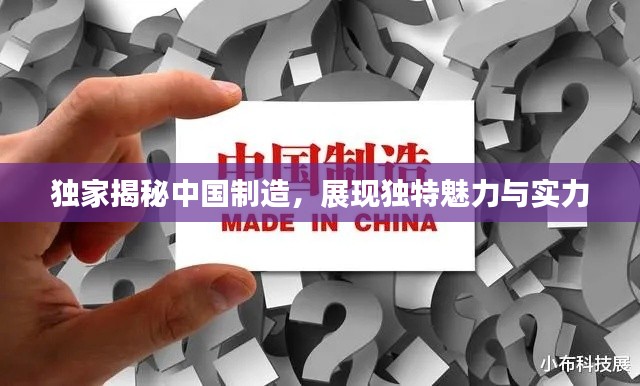 獨(dú)家揭秘中國(guó)制造，展現(xiàn)獨(dú)特魅力與實(shí)力