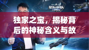 獨家之寶，揭秘背后的神秘含義與故事！
