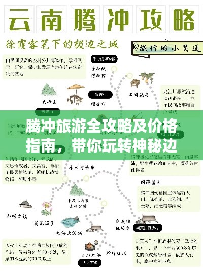 騰沖旅游全攻略及價格指南，帶你玩轉神秘邊陲勝地！