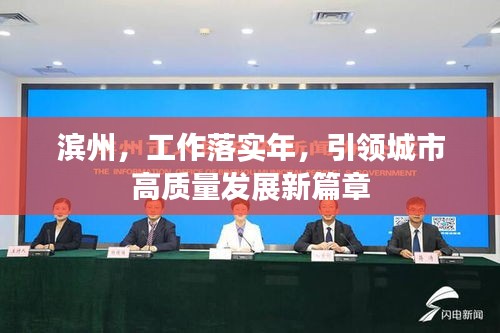 濱州，工作落實(shí)年，引領(lǐng)城市高質(zhì)量發(fā)展新篇章
