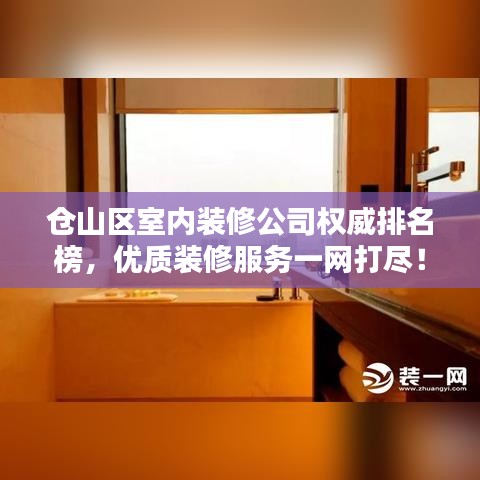 倉山區(qū)室內(nèi)裝修公司權(quán)威排名榜，優(yōu)質(zhì)裝修服務(wù)一網(wǎng)打盡！