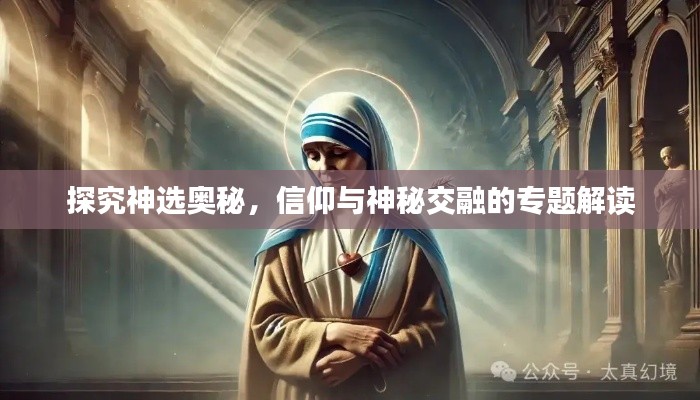 探究神選奧秘，信仰與神秘交融的專題解讀