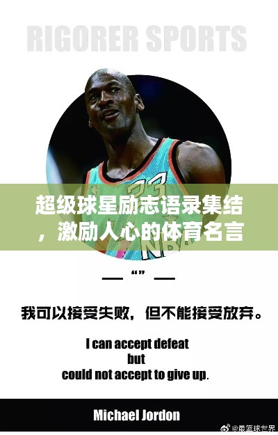 超級球星勵志語錄集結，激勵人心的體育名言大全