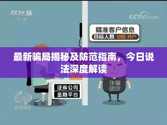 最新騙局揭秘及防范指南，今日說(shuō)法深度解讀