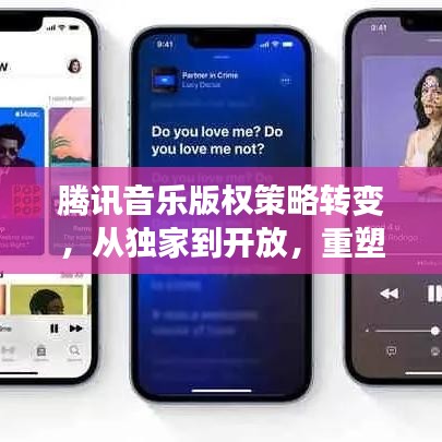 騰訊音樂版權(quán)策略轉(zhuǎn)變，從獨(dú)家到開放，重塑產(chǎn)業(yè)格局