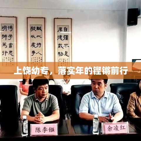 上饒幼專，落實(shí)年的鏗鏘前行