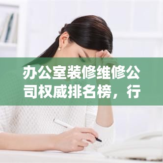 辦公室裝修維修公司權威排名榜，行業(yè)洞察與深度解讀