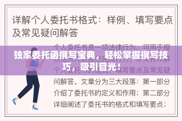 獨(dú)家委托函撰寫寶典，輕松掌握撰寫技巧，吸引目光！