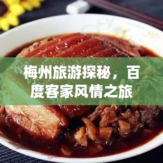 梅州旅游探秘，百度客家風情之旅
