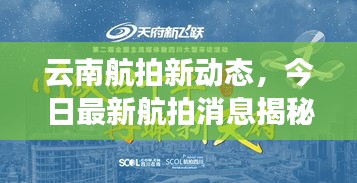 云南航拍新動(dòng)態(tài)，今日最新航拍消息揭秘
