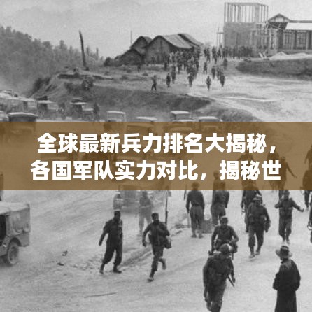 全球最新兵力排名大揭秘，各國軍隊實力對比，揭秘世界軍事格局！