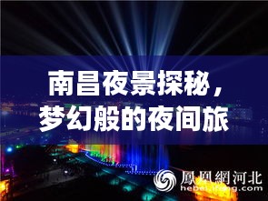 南昌夜景探秘，夢幻般的夜間旅行指南