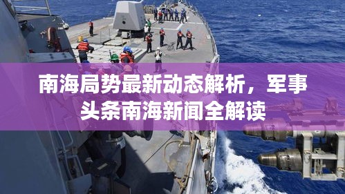 南海局勢最新動態(tài)解析，軍事頭條南海新聞全解讀