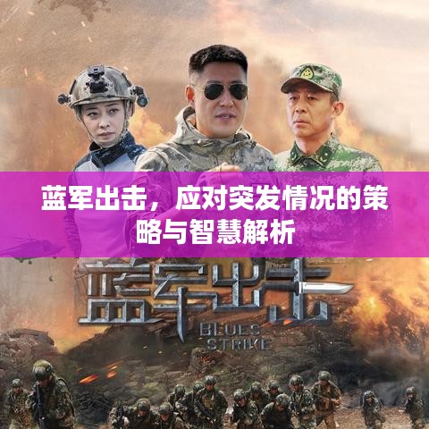 藍(lán)軍出擊，應(yīng)對突發(fā)情況的策略與智慧解析