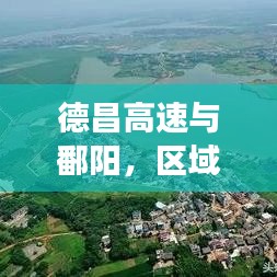 德昌高速與鄱陽(yáng)，區(qū)域發(fā)展新聞?lì)^條，引領(lǐng)未來(lái)新篇章