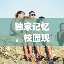 獨家記憶，校園現場獨特韻味探秘