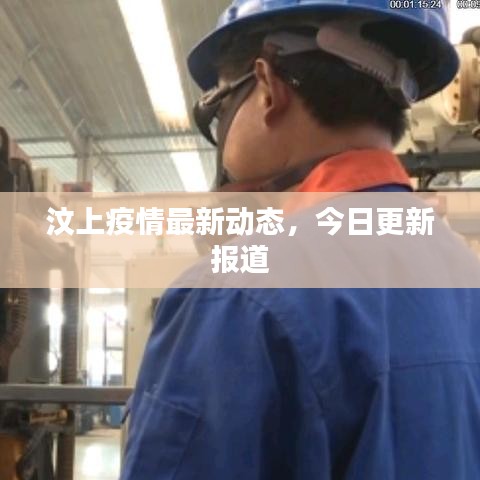汶上疫情最新動態(tài)，今日更新報(bào)道