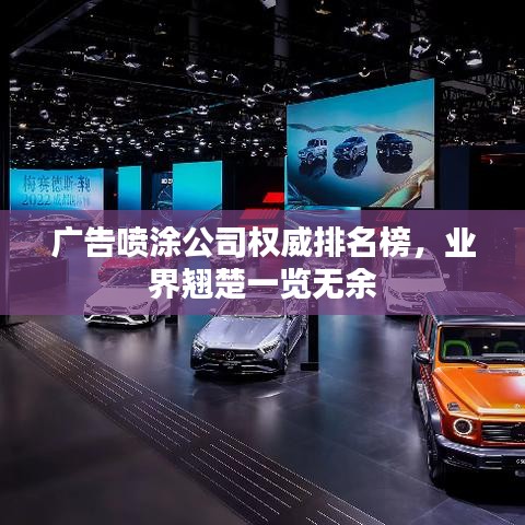 廣告噴涂公司權(quán)威排名榜，業(yè)界翹楚一覽無(wú)余