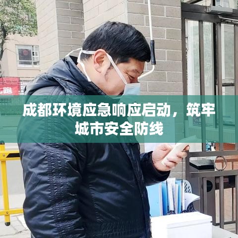 成都環(huán)境應(yīng)急響應(yīng)啟動(dòng)，筑牢城市安全防線
