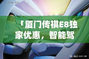 「廈門傳祺E8獨家優(yōu)惠，智能駕馭的未來之選」