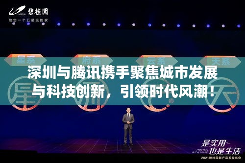 深圳與騰訊攜手聚焦城市發(fā)展與科技創(chuàng)新，引領時代風潮！