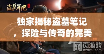 獨(dú)家揭秘盜墓筆記，探險(xiǎn)與傳奇的完美交融