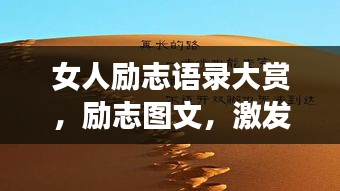 女人勵志語錄大賞，勵志圖文，激發(fā)無限潛能！