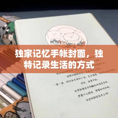獨家記憶手帳封面，獨特記錄生活的方式